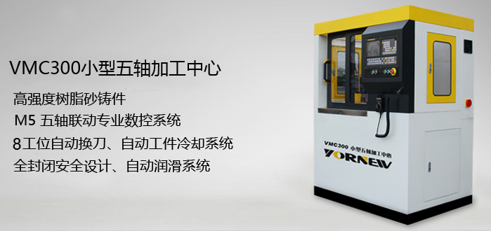 VMC300小型五轴加工中心