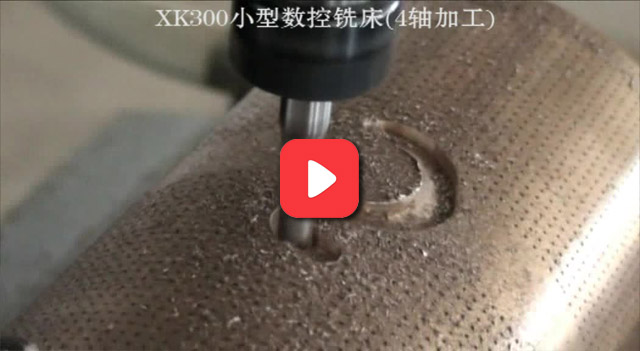 XK300四轴小型数控铣床加工视频